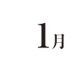 1月