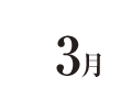 3月