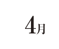 4月