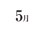 5月