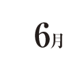 6月
