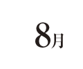 8月