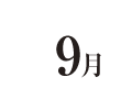 9月