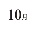 10月