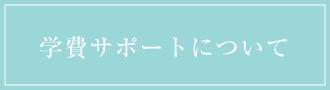 学費サポートについて