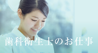 歯科衛生士のお仕事